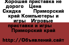 Хорошая приставка не дорого › Цена ­ 11 000 › Скидка ­ 3 - Приморский край Компьютеры и игры » Игровые приставки и игры   . Приморский край